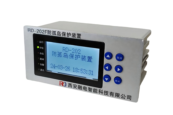 RD202F防孤岛保护装置